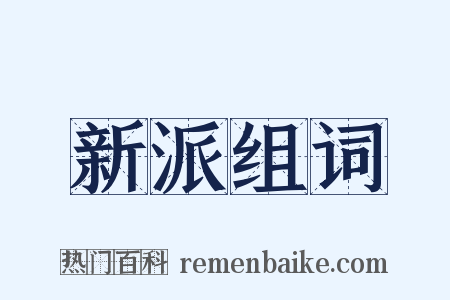 新派组词是什么意思的图片